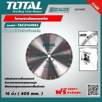 ราคา TOTAL ใบเพชรตัดคอนกรีต TAC2144052 16 นิ้ว 405 มม Diamond Disc for Concrete แผ่นตัดคอนกรีต ใบตัดถนน แผ่นตัดปูน (9216779605)