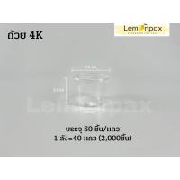 ราคา ขายยกลัง ถ้วย 3Kแคปซูล 4K 5K 6K ถ้วยใส่น้ำจิ้ม ถ้วยใส่น้ำพริก ถ้วยใส่ขนม ถ้วยใส่ของกินเล่น และฝา 2000ใบ ลัง (8842820758)