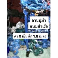 ราคา อวนปู อวนปูม้า อวนดักปู ตาข่ายดักปู มองดักปู ข่ายดักปู อวนจับปู อวนปูแบบสำเร็จ พร้อมใช้งาน ป้าย 200 เมตร (7183034083)