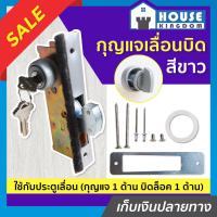 ราคา ส่งไว กุญแจประตูบานเลื่อน ALPHA รุ่น เลื่อนบิด สีขาว กุญแจ ขอบิด กุญแจล็อคประตูเลื่อน กุญแจบานเลื่อนกระจก ประตูสวิง (9911817683)