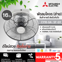 ราคา MITSUBISHI ELECTRIC พัดลมโคจร ขนาด 16 นิ้ว สีเทา รุ่น CY16 GA SF GY ปรับแรงลมได้ 3 ระดับ รับประกันมอเตอร์ 5 ปี จัดส่งทั่วไทย ร้าน N5 ONLINE (19350860120)