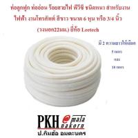 ราคา ท่อลูกฟูก ท่อเฟล็ก ร้อยสายไฟ พีวีซีสีขาว ขนาด6หุน 3 4 วงนอก26มม ยี่ห้อ Leetech ยาว5หรือ10เมตร สินค้ามาตรฐาน (999444619)