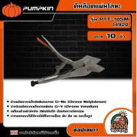 ราคา PUMPKIN คีมล็อคแผ่นโลหะ 10 นิ้ว รุ่น PTT 10SM 14920 อย่างดี พัมคิน เครื่องมือ เครื่องมือช่าง คีม คีมล็อก (19006428351)
