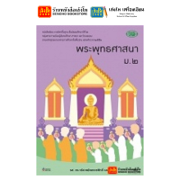 ราคา หนังสือเรียน แบบเรียน แบบฝึกหัด พระพุทธศาสนา ม 2 ทุกสำนักพิมพ์ (18750822010)