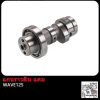ราคา แกนราวลิ้น DREAM WAVE110 WAVE100 WAVE125 CLICK I MIO SCOOPY SMASH แคม ดรีม เวฟ100 เวฟ110 เวฟ125 ADV150 PCX150 SPARK Z แคม มิโอ สกู็ปปี้ สแมซ คลิกไอ WAVE110I WAVE125I (17503875731)