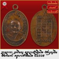 ราคา จี้พระ เหรียญ ครูบาเจ้าอินโต วัดบุญยืน จ พะเยา ปี2508 ระเครื่อง เกจิอาจารย์ดัง ยอดนิยม (18491798976)