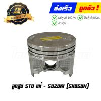 ราคา ลูกสูบ Shogun เบอร์ STD แท้ศูนย์ ยี่ห้อ Suzuki 12100 16830 0F0 พร้อมแหวนและสลักสูบ (20877635030)