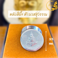 ราคา ตลับสีผึ้ง ตลับสีผึ้งสแตนเลส สำหรับใส่สีผึ้ง เรียกทรัพย์ (20682896257)