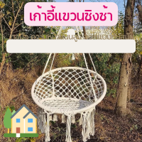 ราคา เก้าอี้ชิงช้า เก้าอี้แขวน เก้าอี้เชือกฝ้าย กระเช้ารังนก เก้าอี้รังนก ชิงช้ารังนก ชิงช้า เก้าอี้ เปลชิงช้า เก้าอี้เปลญวน (14268184167)