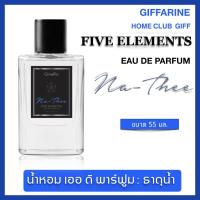ราคา น้ำหอมกลิ่นนที ธาตุน้ำ น้ำหอม น้ำหอมติดทนนาน น้ำหอมกิฟฟารีน น้ำหอม 5 ธาตุ เสริม ดวง โหงวเฮ้ง เสริมธาตุ เออ ดิ พาฟูม Giffarine Five Elements Eau De Parfum ขนาด 55 มิลลิลิตร (11730035049)