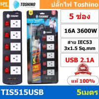 ราคา TIS515USB 5M ปลั๊กพ่วง Toshino ปลั๊กไฟ Toshino ปลั๊กไฟ รุ่น TIS515USB 5 เมตร 5 ช่อง 5 สวิตซ์ ปลั๊ก Toshino USB 2 1A 16A 3600W ป้องกันกระแสไฟเกิน อัตโนมัติ Double surge protecton ป้องกันไฟกระชากได้ 2 เ