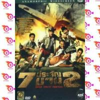 ราคา หนัง DVD ออก ใหม่ 7 ประจัญบาน 2 ระเบิดภูเขา เผากระท่อม โหด มันส์ ฮา DVD ดีวีดี หนังใหม่ (18858225383)