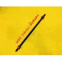 ราคา แกนล้อหลังดำ MSX 125 ยาว 34cm น็อตชุบแดง SK (707694115)