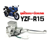 ราคา ชุดปั้มบนเดิม พร้อมมือเบรค สีชุบโครเมี่ยม สำหรับ YAMAHA YZF R15 ยามาฮ่า อาร์15 ทุกรุ่นปี ปั้มบนเดิม ปั้มดิสเบรกบน มือเบรก แม่ปั้มดิสเบรคบน R15 r15 พร้อมส่ง ปั๊มบนข้างขวาYAMAHA Finoสีบอร์น ปั๊มดิสเบรคบ