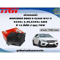 ราคา ผ้าเบรค หน้า หลัง MERCEDES BENZ E CLASS W213 E350e 2 0EE300e AMG ปี 2016 ขึ้นไป 1ชุด TRW (21241954811)