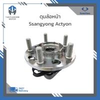 ราคา ดุมล้อหน้า SSANGYONG ACTYON ราคา ตัว (20727621185)
