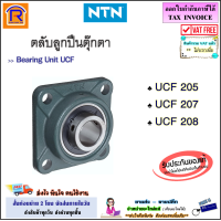ราคา NTN เอ็นทีเอ็น ลูกปืน เบอร์ UCF 205 UCF 207 UCF 208 ตลับลูกปืน ตลับลูกปืนตุ๊กตา ลูกปืนตุ๊กตา ตุ๊กตาลูกปืน แบบเหลี่ยม แท้ 100 Bearing Units 656205 (20524551149)