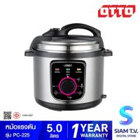 ราคา OTTO หม้อแรงดัน 5 ลิตร รุ่น PC 225 โดย สยามทีวี by Siam T V (20244968362)