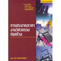 ราคา Bundanjai หนังสือ การประมาณราคางานวิศวกรรมก่อสร้าง (16557568563)