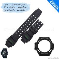 ราคา ใหม่ แท้ ตรงปก สายมีสกรีน พร้อมส่ง กรอบสาย สาย นาฬิกา G Shock รุ่น นักบิน GA 1000 GA 1100 จีช็อค จีช้อค (17466858286)