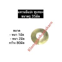 ราคา แหวนอีแปะ ชุบทอง รู 35มิล หนา 1มิล 2มิล กว้าง 85มิล แหวนอีแปะบาง แหวนอีแปะหนากลาง แหวนอีแปะหนา แหวนอีแปะชุบทอง แหวนรอง แหวนอีแปะรู35มิล (12500697256)