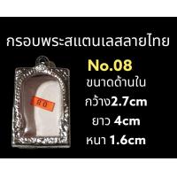 ราคา กรอบพระสแตนเลส ลายไทย (20633290829)