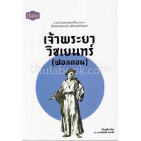 ราคา Chulabook ศูนย์หนังสือจุฬาฯ c111 9786162105807 เจ้าพระยาวิชเยนทร์ คอนสแตนติน ฟอลคอน (20525987136)