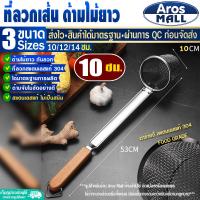 ราคา พร้อมส่ง กระชอนลวกอาหาร ขนาด 14 ซม Aros Mall ตะกร้อลวกเส้น ตะกร้อลวกอาหาร กระชอนด้ามไม้สั้น ที่ลวกอาหาร ที่ลวกเส้นก๋วยเตี๋ยว Colander (20794389192)