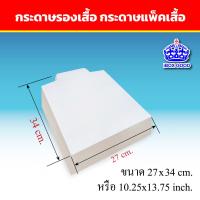 ราคา กระดาษรองเสื้อ แผ่นรองเสื้อ 270 แกรม (20801099251)