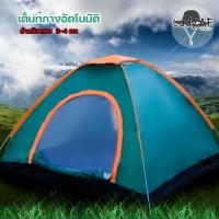 ราคา POP UP TENT เต็นท์ นอนกางอัตโนมัติ นอนได้ 3 4 คน เต็นท์เดินป่า เต็นท์ดูดาว เต็นท์สนาม เต็นท์พักแรม ขนาด 210x220x100 (12775265878)