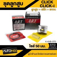ราคา ลูกสูบ สลัก แหวน กิ๊บล็อค ART สำหรับ Honda Dream Wave110 110i 100 125 Click125i 110i Click iNova Scoopy iPCX 150Sonic ของแท้ 100 กล่องดำ (20169135195)