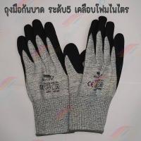 ราคา ถุงมือกันบาด ระดับ 5 เคลือบโฟมไนไตร (19834326114)