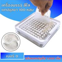 ราคา พร้อมส่ง เครื่องบรรจุแคปซูลยา เครื่องอัดแคปซูลยา เบอร์ 0 เบอร์00 เบอร์1 โปร่งใส 100 หลุม แคปซูลเปล่า 1000เม็ด (10520291745)