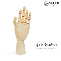 ราคา WAKU หุ่นมือ หุ่นจำลองรูปมือ หุ่นไม้ หุ่นมีข้อต่อ ขนาด 9 นิ้ว (20379401266)