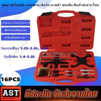 ราคา ชุดมาร์คไทม์มิ่ง สายพาน ฟอร์ด ฟอร์ดเฟียสต้า มาสด้า ชุดเต็ม FORD FOCUS MAZDA (20113217235)