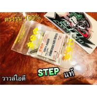 ราคา แยกขาย วาวล์ ไอดี ไอเสีย STEP สเต๊บ แท้ๆ (14338481571)