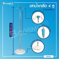 ราคา เสาน้ำเกลือ 4 หู สีเขียว ฐานกลมสีขาว เสาแขวนน้ำเกลือ สารอาหาร Bcosmo The Pharmacy (10072011769)