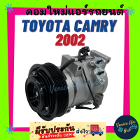 ราคา คอมแอร์ คอมใหม่ โตโยต้า แคมรี่ 02 คอมเพรสเซอร์ คอม แอร์รถยนต์ Compressor for TOYOTA CAMRY 2002 (8128130941)