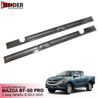 ราคา จัดส่งฟรี TGR ชายบันไดยิงทราย สแตนเลส มาสด้า BT 50 PRO แค็ป 2 ประตู 2012 2019 MAZDA 50 PRO SMART CAB 2 DOORS สำหรับปี 2012 2019 (351856038)