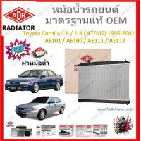 ราคา ADR หม้อน้ำรถยนต์ Toyota Corolla 1 6 1 8 AE101 AE100 AE111 AE112 1995 2002 เปลี่ยนแทนของเดิมได้เลย ไม่ต้องดัดแปลง มาตรฐาน OEM (20430872132)