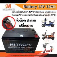 ราคา ล็อตใหม่ สินค้าพร้อมส่ง HITAGHI Battery 12V 12Ah แบตเตอรี่ แบตเตอรี่จักรยานไฟฟ้า สกูเตอร์ แบตรถไฟฟ้า 12V12Ah (20496402166)