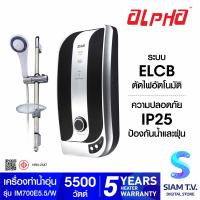 ราคา ALPHA เครื่องทำน้ำอุ่น ขนาด5500W รุ่น Impress 700E พร้อมชุดฝักบัวและชุด Slide bar โดย สยามทีวี by Siam T V (20243861797)