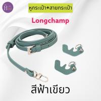 ราคา พร้อมส่งจากไทย สายกระเป๋าลองชอม สายกระเป๋าปรับได้ หูกระเป๋า ตัวต่อหูกระเป๋า ห่วงกระเป๋าLongchamp (19917542793)