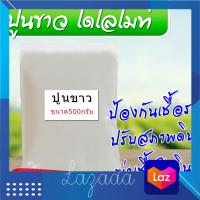 ราคา ปูนขาวฆ่าเชื้อ ปูนขาว โดโลไมท์ ใช้ปรับสภาพดิน ลดความเป็นกรด ดินเปรี้ยว ฆ่าเชื้อรา เชื้อโรคในดิน แก้ปัญหาดินเสื่อมสภาพ 500 กรัม แบ่งจากกร (19647589345)