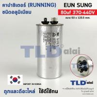 ราคา แคปรัน อลูมิเนียม ยี่ห้อ EUN SUNG 80uf 370 440v คาปาซิเตอร์รัน คาปาซิเตอร์ แคปแอร์ แคปมอเตอร์ทั่วไป (16331733047)