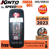 ราคา KINTO ยางรถยนต์ ขอบ 15 ขนาด 195 55R15 รุ่น FORZA 001 ปี 2023 (17800275070)