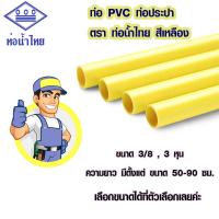 ราคา ท่อร้อยสายไฟ 3 หุน 50 90 ซม ท่อร้อยสาย 3 8 ท่อน้ำไทย ท่อร้อยสายไฟสีเหลือง ท่อลอย ท่อ PVC ท่อสีเหลือง ท่อน้ำ ท่อน้ำไทย BP (14896689577)
