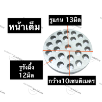 ราคา หน้าแว่น หน้าจาน รังผึ้ง เบอร์ 32 หน้าแว่นเครื่องบด 32 รังผึ้งเครื่องบดเบอร์32 หน้าจานเครื่องบด 32 หน้าแว่นเครื่องอัดเม็ด อะไหล่เครื่องบด (14447686284)