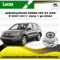 ราคา ลูกปืนล้อดุมล้อหลัง HONDA CRV G3 4WD ปี 2007 2011 จำนวน 1 ลูก LUCAS (14294626989)
