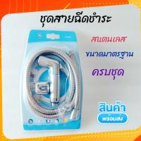 ราคา ชุดสายชำระ ครบชุด พร้อมหัวฉีด สแตนเลส อย่างดี ขนาดมาตรฐาน สายชำระ พร้อมหัวฉีด ห้องน้ำ (16140176564)